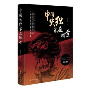 中国失独家庭调查