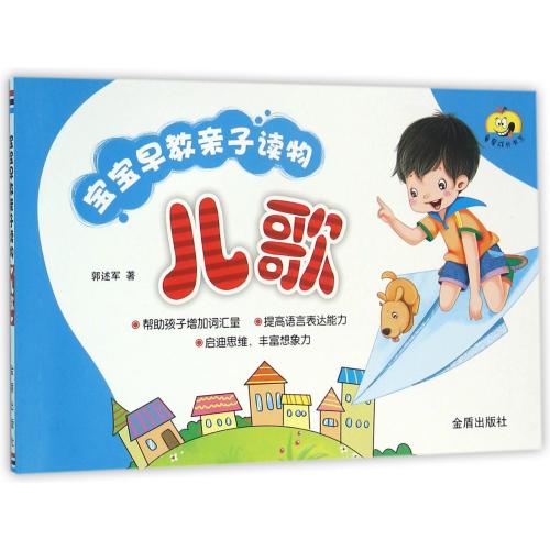 兒歌(寶寶早教親子讀物)/童星成長書系 郭述軍|編者:李沈躍//董強//柴建青//顧云峰//邢宏偉等 正版書籍 少兒