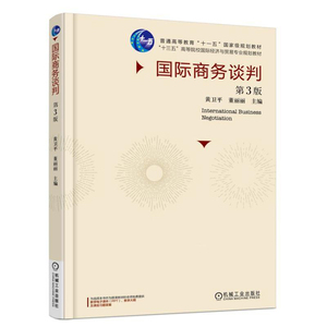 正版教材 国际商务谈判（第3版）黄卫平 董丽丽 高等教育出版社 本科研究生教材 经济学 商务管理 心理学 行为学书籍 沟通学书籍