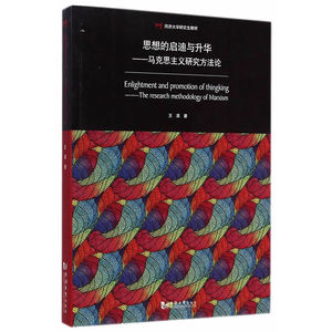 思想的启迪与升华——马克思主义研究方法论