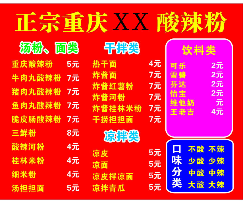 748海报印制展板写真喷绘734重庆酸辣粉菜单价目表
