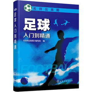 当当网 足球入门到精通 组织编写 化学工业出版社 正版书籍