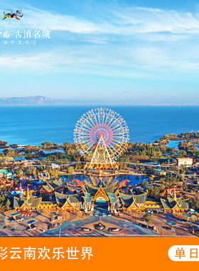 [七彩云南欢乐世界-大门票]一日单票