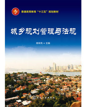 【正版教材Z】城乡规划管理与法规(高早亮)高早亮  大学本科研究生教材课本考试教材 研究生/本科/专科教材 工学籍化学工业