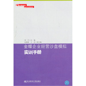 金蝶企业经营沙盘模拟实训手册（21世纪实践与应用）