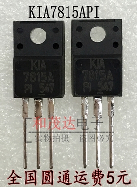 7815A KIA7815 KIA7815API TO-220F 三端稳压 原装现货可直拍