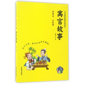 寓言故事(拼音美绘)/中华国学智慧经典诵读 博库网