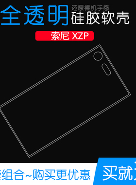 适用于索尼XZP后盖套XZ Premium全包透明保护壳G8141手机 硅胶套