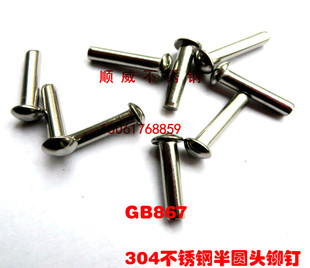 304不锈钢半圆头铆钉 头铆钉GB867实心铆钉6 元