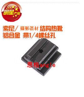 恩格 闪光灯配件 闪光灯底座  调松紧1/4螺丝接口 索尼金属热靴座