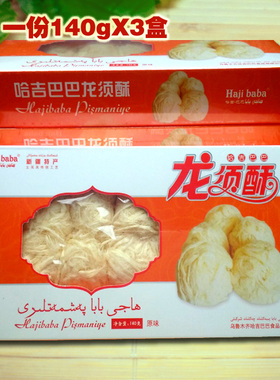 新疆美食特产精装哈吉巴巴龙须酥 特色传统糕点零食小吃一份三盒