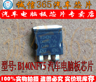 B140NF75 现货 汽车电脑板芯片IC