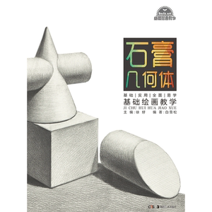 《基础绘画教学》系列丛书:基础绘画教学 石膏几何体