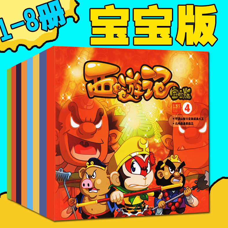 Genuine Journey(Baby Edition) 1-8 Full 8 Journey to the West Children Edition child Comics Adolescents Parenting story Monkey Havoc storybook 2-3-4-5-6 Year-old picture books Bedtime Storiesin the Books/Magazine/Newspaper , Children's books/Supplementary , Painting/Cartoon/Comic/Cartoon story  category - from Buy2taobao.com to provide professional Taobao agent buy service