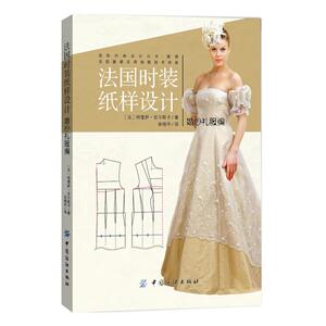 法时装纸样设计 婚纱礼服编  法引进版好书 婚纱服装服饰设计制作裁剪教材教程入门书籍 婚纱礼服女装书 服装设计图书籍