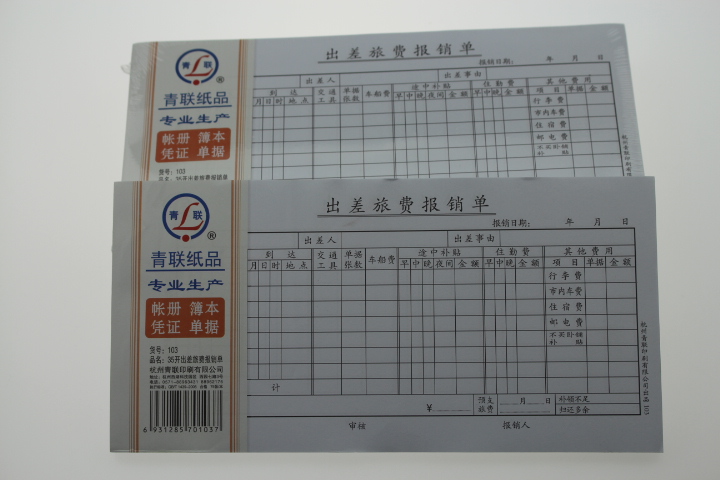 青联纸品 财会用品 青联103出差旅费报销单（黑色字）图片