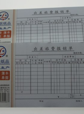 青联纸品 财会用品 青联103出差旅费报销单（黑色字）