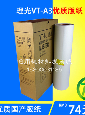 适用于数码印刷机版纸速印机VTA3版纸 VT3000/3300/3830版纸/蜡纸