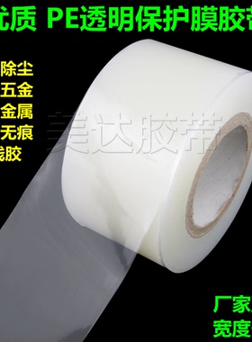 PE透明保护膜胶带 金属五金防尘无痕 不锈钢保护自粘膜25CM*200M