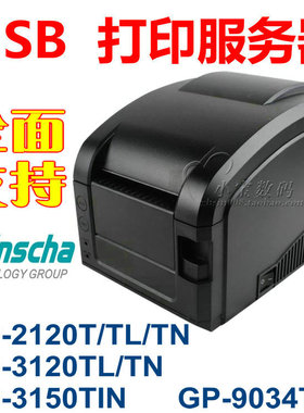 USB打印服务器 支持佳博GP-2120/GP-3120TN/GP-3150TIN/GP-1124D