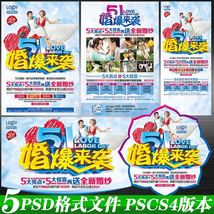 婚纱影楼婚庆五一51宣传单画网站海报户外展板展架牌psd模板文件