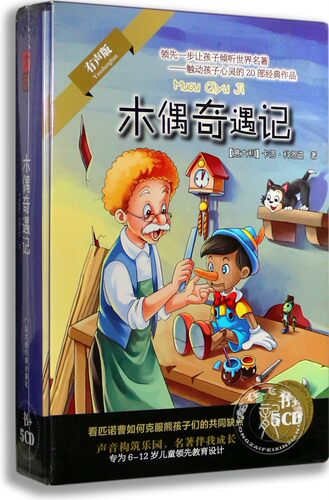 正版|6-12岁儿童教育有声读物 木偶奇遇记 5CD