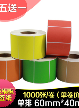 昕维彩色铜版纸60*40*1000张不干胶标签纸红黄蓝绿色适用佳博斑马TSC科诚得力立象条码打印机可定制印刷贴纸