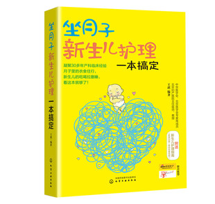 坐月子新生儿护理一本搞定 王琪 新生儿护理育儿喂养护理食谱书百科全书科学坐月子孕产妇营养餐食谱怀孕保健