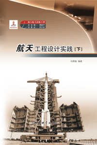 官方正版 国家出版基金项目 航天工程设计实践（上下册）