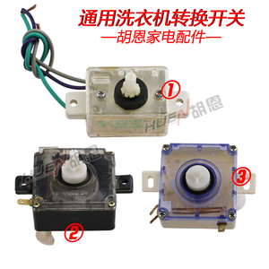胡恩洗衣机排水转换开关控制器 轻柔标准开关配件斜耳801s