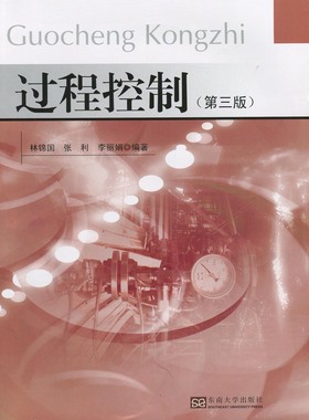 正版 自考教材 27056 化工仪表及自动化 过程控制 第三版 林锦国 东南大学出版社 2009版 江苏自考教材