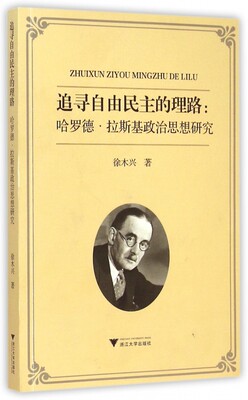 追寻自由民主的理路--哈罗德·拉斯基政治思想研究 正版书籍 木垛图书