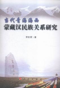 书店 李世勇 民族学 畅想畅销书 当代青海海西蒙藏汉民族关系研究 文化人类学书籍 书