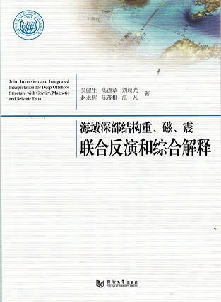 海域深部结构重、磁、震联合反演和综合解释 9787560860695