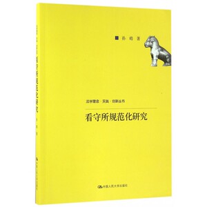 看守所规范化研究/法学理念实践创新丛书 博库网