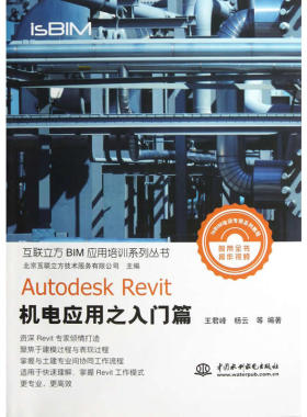AutodeskRevit机电应用之入门篇（互联立方BIM应用培训系列丛书）