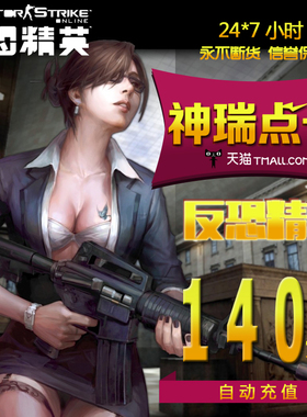 世纪天成点卡 CSOL点卡 反恐精英OL2点卡140元1400点 直充秒冲自