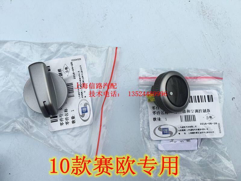 雪弗兰赛欧新赛欧空调旋钮空调面板空调控制开关暖风开关原厂