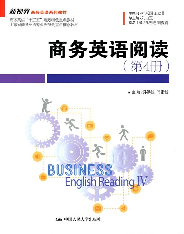 商务英语阅读（第4册）(新视界商务英语系列教材)主编 孙洪波 闫诣博中国人民大学9787300252285