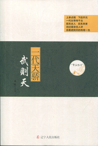 帝后传奇系列：一代天骄—武则天姜越9787205088415辽宁人民