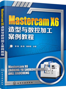 当当网 Mastercam X6造型与数控加工案例教程 李锋 化学工业出版社 正版书籍