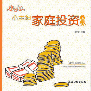 包邮 小日子 小主妇家庭投资宝典 投资理财 投资指南 经济 金融 不懂理财不如不理财 理财是为了资产稳健地保值增值 理财不是发财