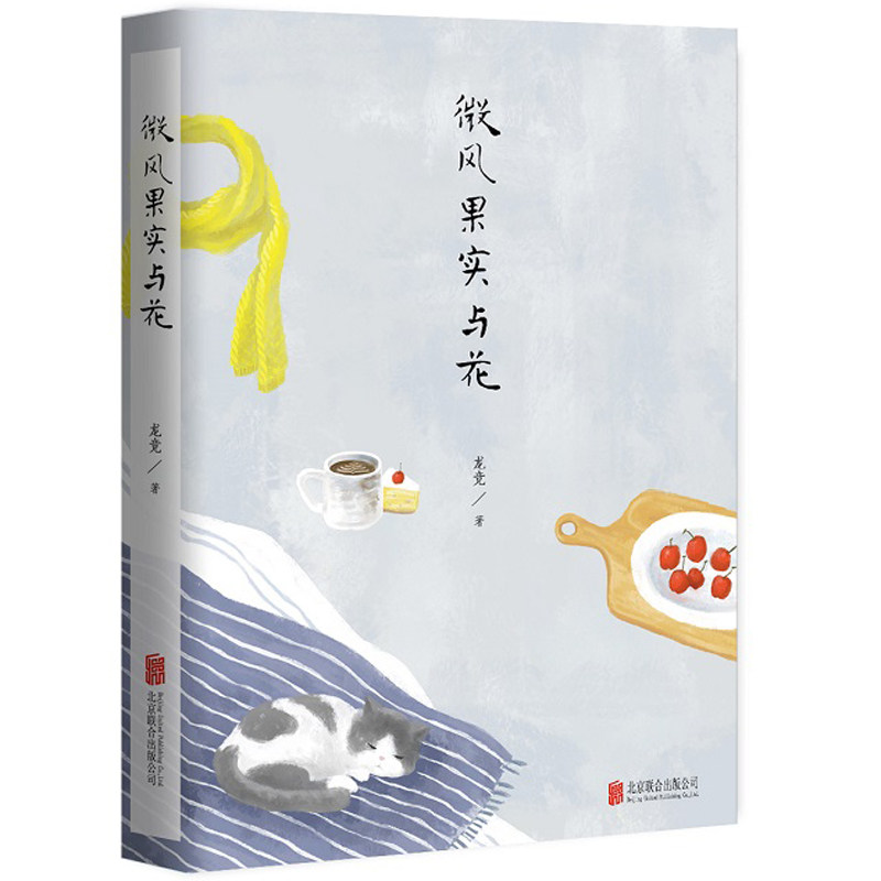 微风果实与花 龙竞 再版 现当代散文随笔畅销图书籍 全彩印刷 精美图片 手作DIY与文学随笔的结合 青春文学小说正版现货