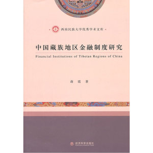 中国藏族地区金融制度研究