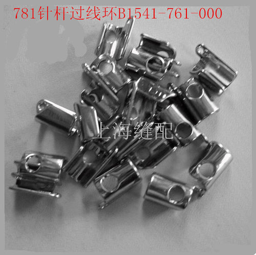 工业缝纫机配件781平头锁眼车钮门车针杆过线环B1541-761-000
