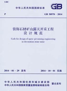 GB 50970-2014 装饰石材矿山露天开采工程设计规范