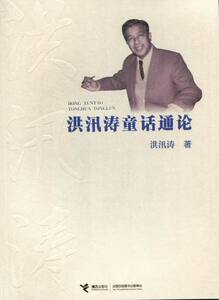 各体文学理论和创作方法书籍 洪汛涛童话通论 洪汛涛 接力出版社