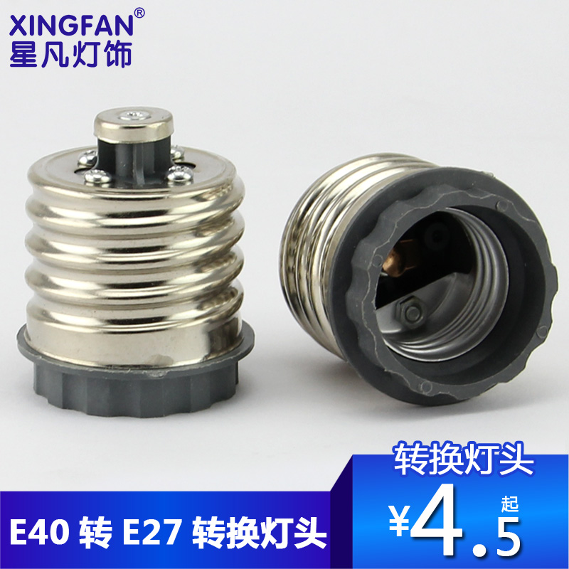 星凡 E40转E27灯头转换灯头\大大螺口转普通螺口灯头\灯头转接器