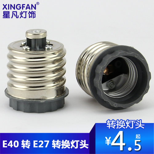 星凡 E40转E27灯头 转换灯头\大大螺口转普通螺口灯头\灯头转接器