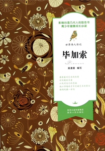 毕加索/世界伟人传记 正版书籍 木垛图书